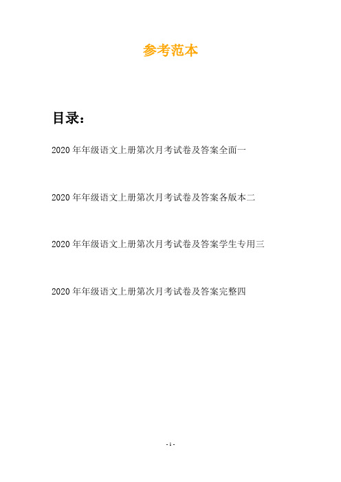 2020年年级语文上册第次月考试卷及答案全面(四套)