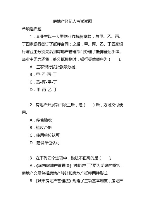 2010房地产经纪人《制度与政策》备考试题及答案