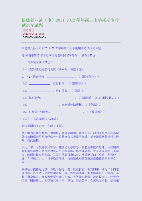 福建省八县(市)2011-2012学年高二上学期期末考试语文试题