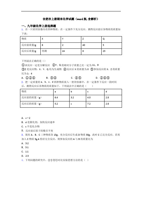 合肥市初三化学上册期末化学试题(word版,含解析)