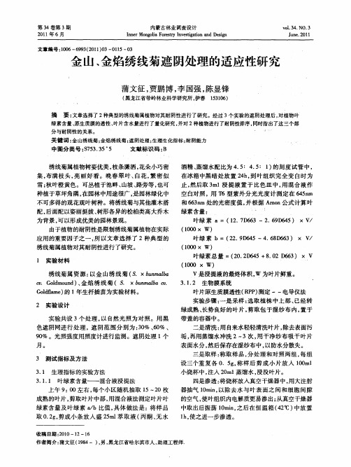 金山、金焰绣线菊遮阴处理的适应性研究