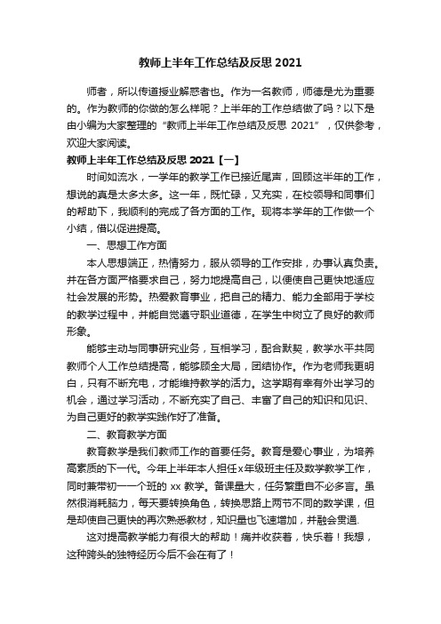 教师上半年工作总结及反思2021