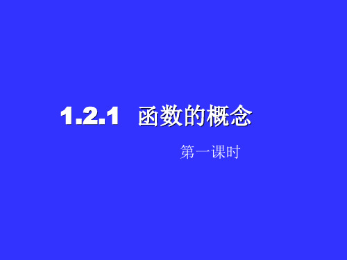 【公开课课件】人教A版必修一：1.2.1函数的概念(1)