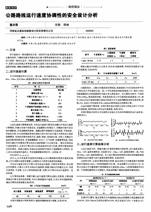 公路路线运行速度协调性的安全设计分析