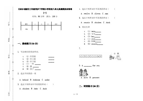 【2019最新】三年级同步下学期小学英语八单元真题模拟试卷卷(一)