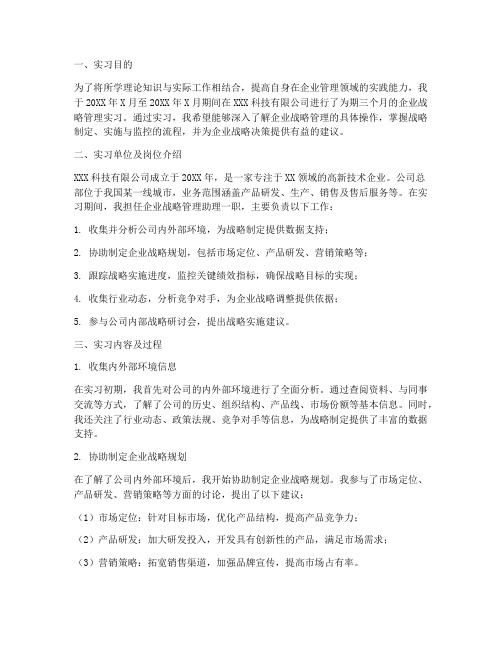 企业战略管理实习报告