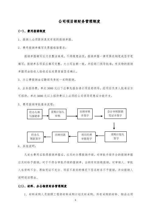 施工企业项目部财务管理制度