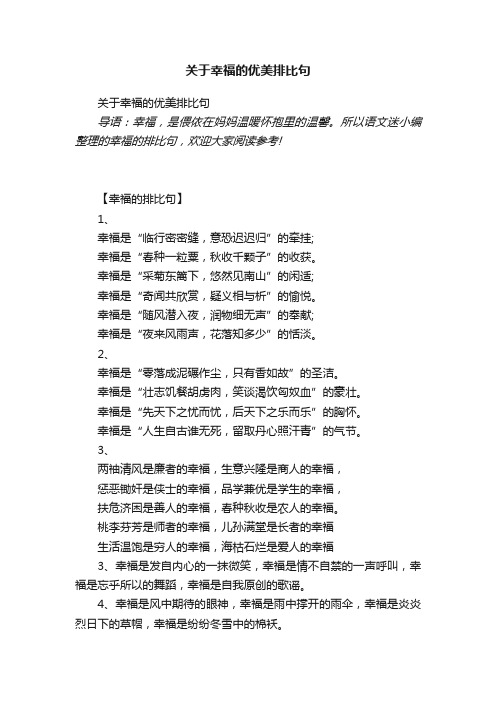 关于幸福的优美排比句