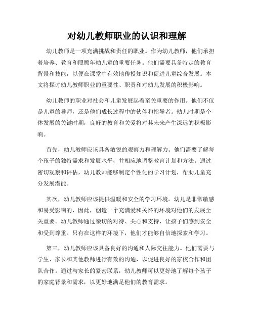 对幼儿教师职业的认识和理解