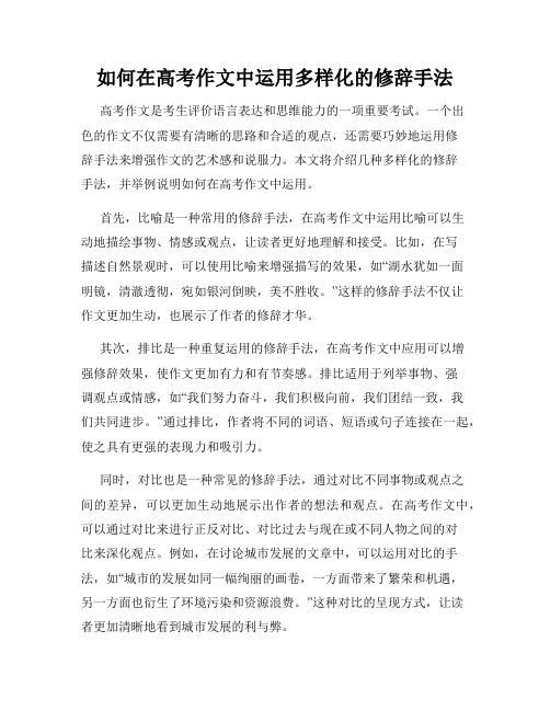 如何在高考作文中运用多样化的修辞手法