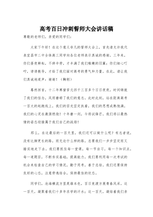 高考百日冲刺誓师大会讲话稿