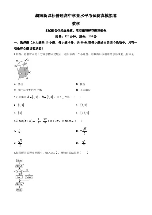 2020届湖南新课标普通高中学业水平考试仿真模拟卷数学试题(原卷版)