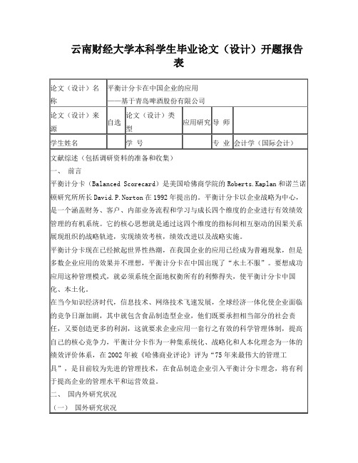 平衡计分卡在中国企业的应用--开题报告