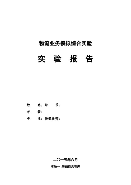 物流业务综合模拟实验报告