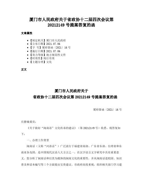 厦门市人民政府关于省政协十二届四次会议第20212149号提案答复的函