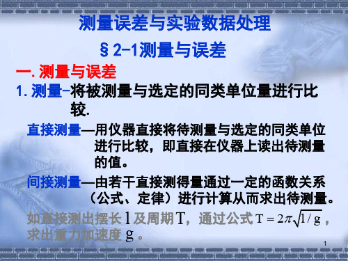 测量误差与数据处理ppt课件