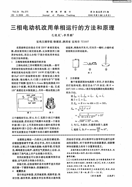 三相电动机改用单相运行的方法和原理