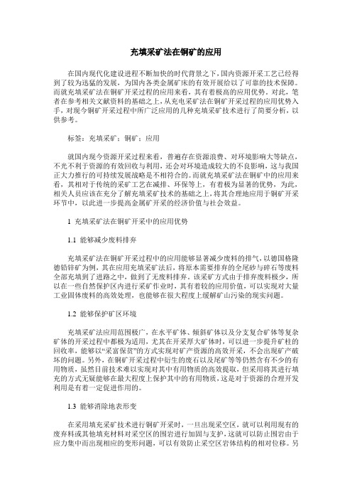 充填采矿法在铜矿的应用