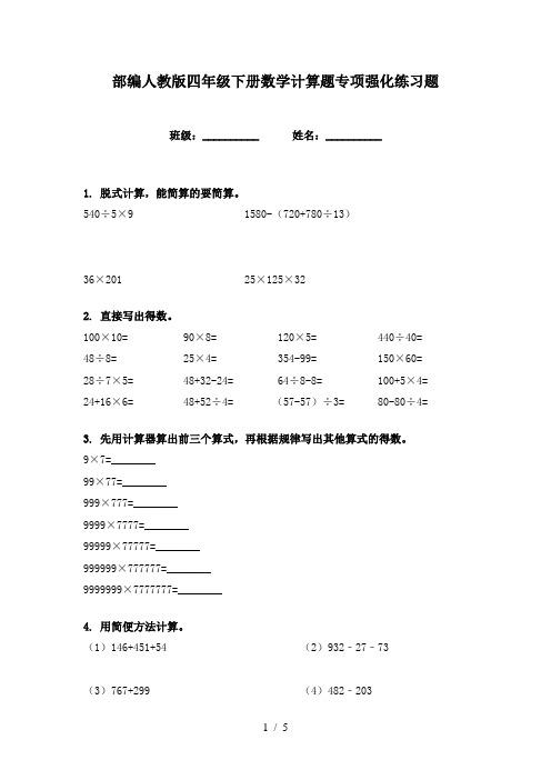 部编人教版四年级下册数学计算题专项强化练习题