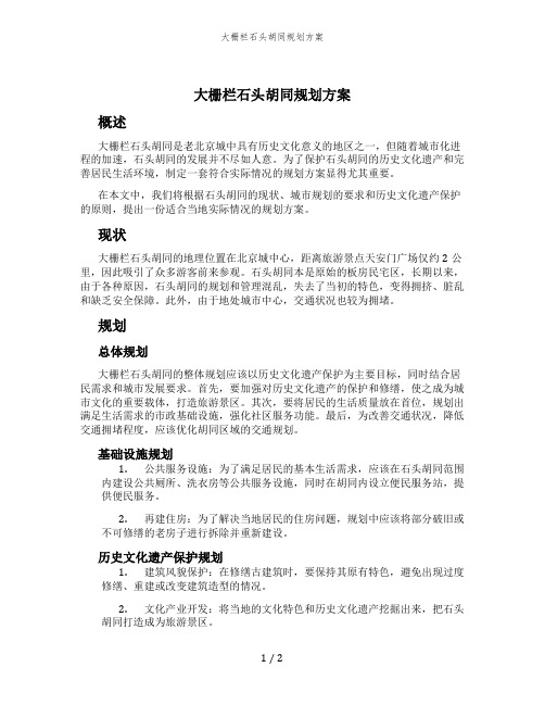 大栅栏石头胡同规划方案