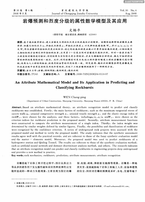 岩爆预测和烈度分级的属性数学模型及其应用