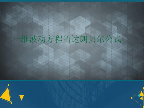 (优选)一维波动方程的达朗贝尔公式