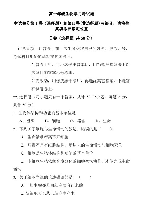 高一年级生物学月考试题-含答案