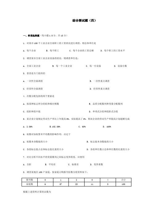 应用统计学---模拟试题与答案(四)