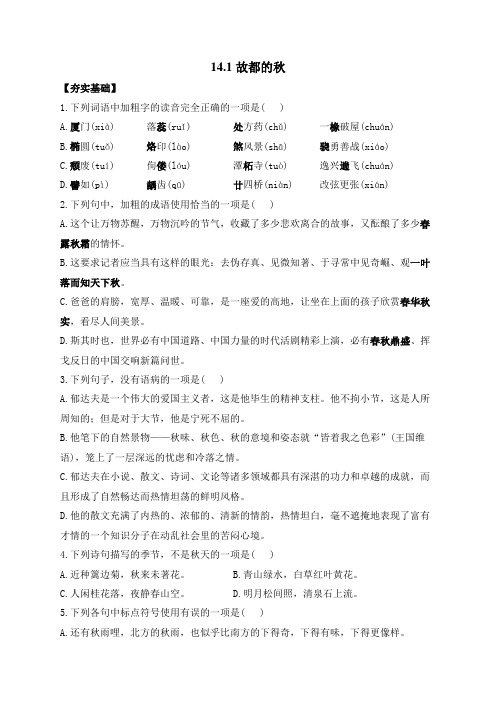 《故都的秋》同步练习 统编版高中语文必修上册