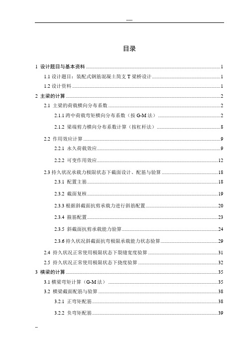 装配式钢筋混凝土简支T梁桥设计