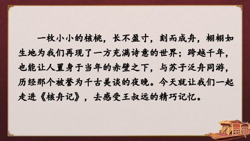 【初中语文】《核舟记》课件+统编版语文八年级下册