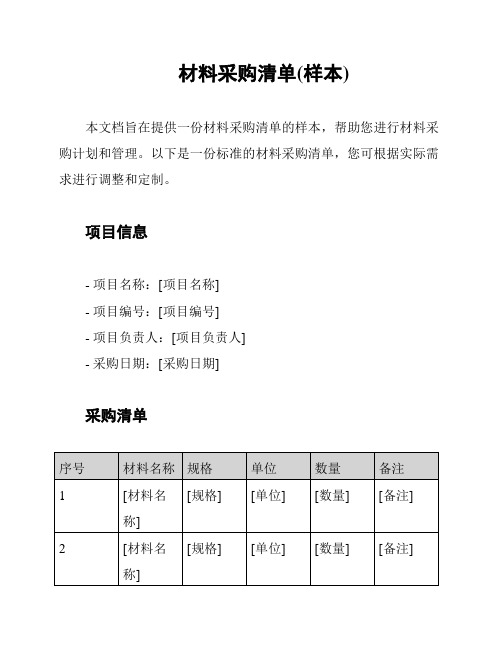 材料采购清单(样本)