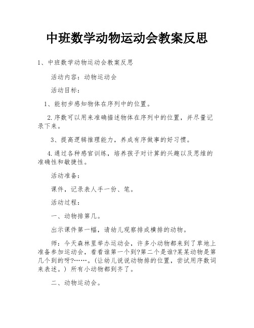 中班数学动物运动会教案反思