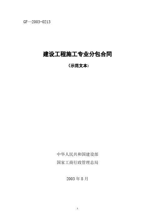 GF-2003-0213建设工程施工专业分包合同示范文本