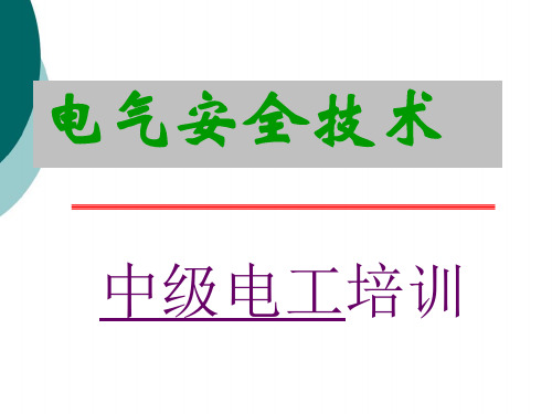 电气安全技术培训