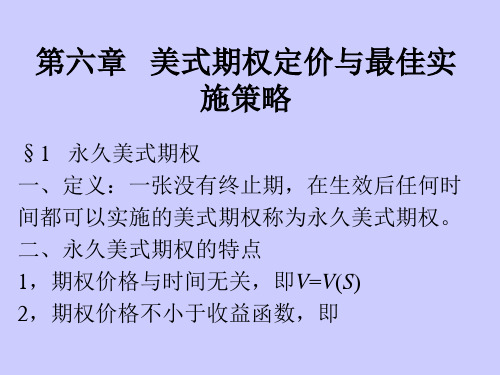 第六章 美式期权定价与最佳实施策略