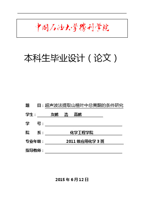 超声波法提取山楂叶中总黄酮条件研究论文设计