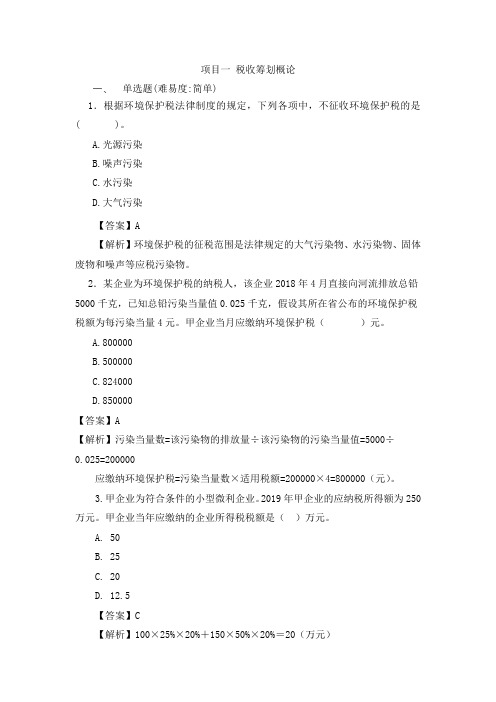 税收筹划 题库带答案解析 练习题测试题复习题