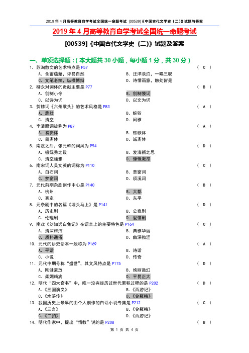 全国2019年04月自考[00539]《中国古代文学史(二)》试题及答案