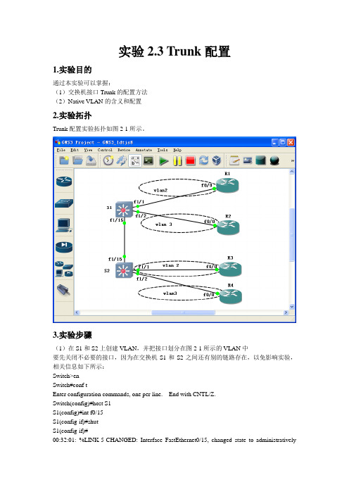 实验2.3 Trunk配置