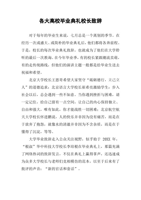 各大高校毕业典礼校长致辞