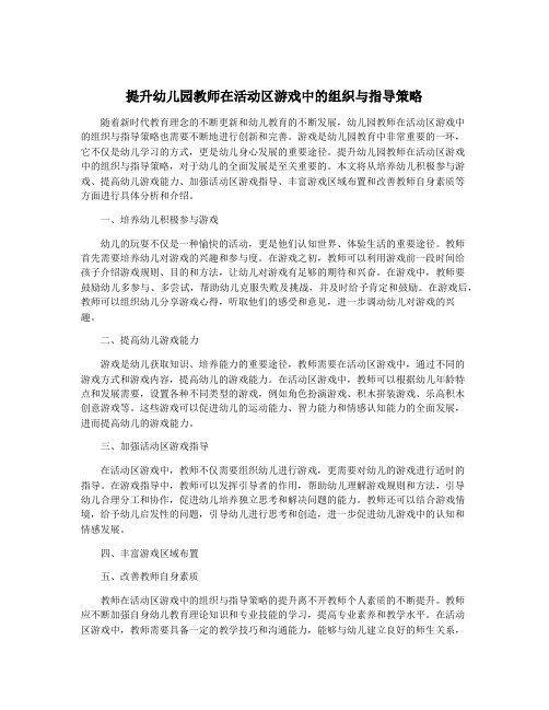 提升幼儿园教师在活动区游戏中的组织与指导策略