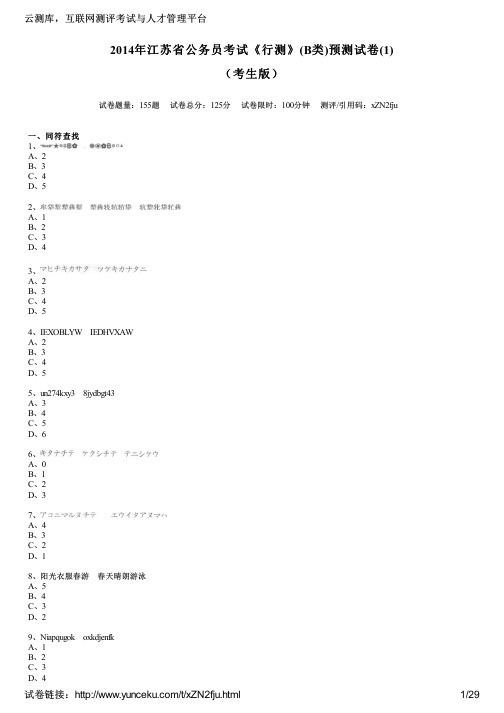 2014年江苏省公务员考试《行测》(B类)预测试卷(1)(考生版)