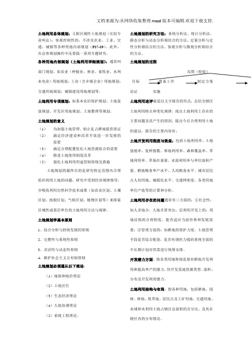 土地利用规划复习资料