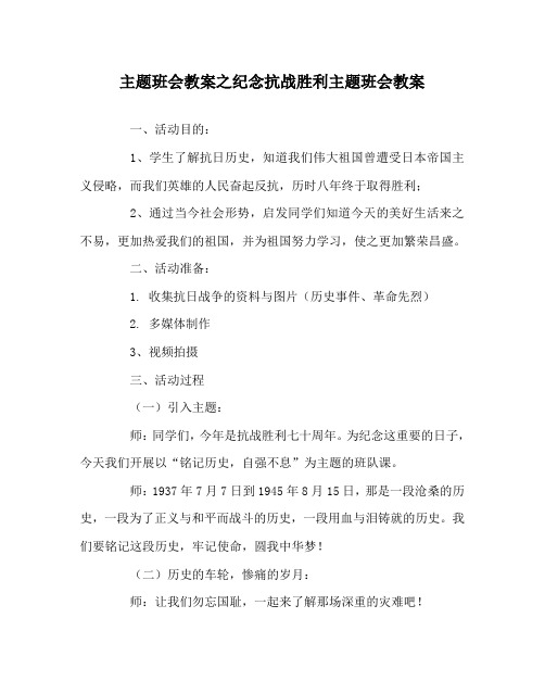 主题班会教案之纪念抗战胜利主题班会教案