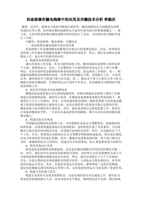 状态检修在输电线路中的应用及关键技术分析 李振庆