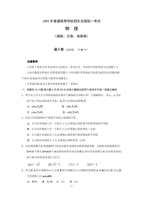 1993年普通高等学校招生全国统一考试物  理(湖南、云南、海南