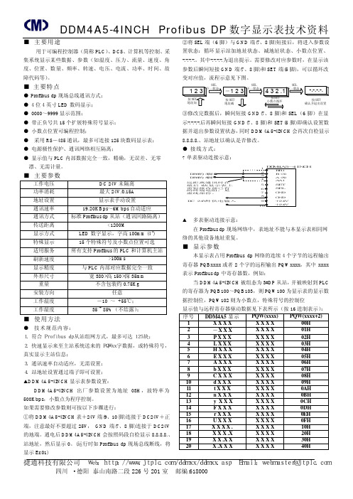 DDM4A5-4INCH Profibus DP 数字显示表技术资料 说明书