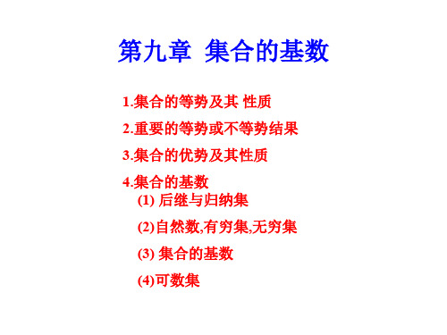 集合的等势及其性质.ppt