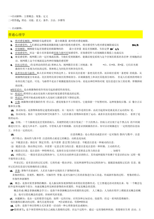 同等学力心理学考试名词解释简答总结